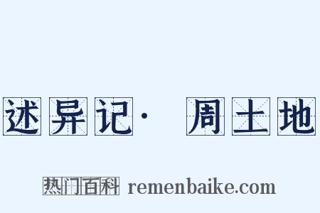 述异记·周土地是什么意思的图片